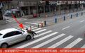 眉山一老人在斑马线上直接被撞飞！
