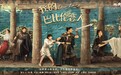 奇幻爱情喜剧《我的巴比伦恋人》来袭 女孩皆成爱情梦想家