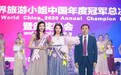 济宁一00后女孩荣获2020世界旅游小姐中国区亚军
