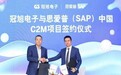 强强联手 | 全球最大的管理软件公司SAP与冠旭电子旗下233621品牌签约！