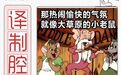 尬聊冷场撩不动？这肯定是因为你不会沙雕美妙的“译制腔”！