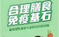 新希望乳业助力全民营养周，“24小时鲜奶”奠定免疫基石