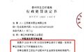 行政处罚公示！涉及泰州这些企业