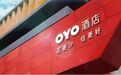 印度连锁酒店OYO财报巨亏 中国市场成“重灾区”