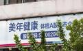 美年健康突遭阿里减持：5天市值蒸发近200亿，三季报净亏5亿