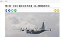 台媒称解放军军机又现西南空域，台军高官坦言：已成常态
