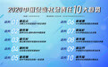 2020中国企业社会责任十大趋势