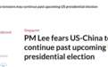李显龙：希望下一任美国总统能稳定中美关系