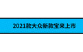 新增1.2T版本 大众2021款宝来正式上市