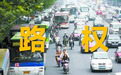 路权是什么？可能你我都理解错了