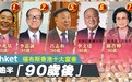 蝉联21年，李嘉诚让出香港首富称号！取代他的还是位“90后”