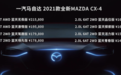2021款全新CX-4上市，“马粉”最高优惠1万，新增多项配置