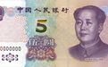 2020年版第五套人民币5元纸币来了 11月5日起发行(图)