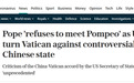 蓬佩奥造访罗马前，意大利媒体：教皇拒绝与他会面