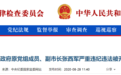 河北重拳反腐！邢台市原副市长张西军严重违纪违法被双开