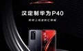 比亚迪与华为联手打造汉定制款华为P40上架：配专属Logo
