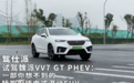 试驾魏派VV7 GT PHEV：一部你想不到的轿跑型插电式混动SUV