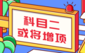 科目二增至9项？不用怕，通关技巧都在这里了！