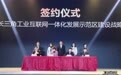 苏浙沪皖达成长三角工业互联网一体化发展示范区建设战略合作协议