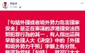 勾结外国或者境外势力危害国家安全 黎智英自己“承认”了