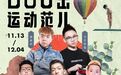 跨界PK，全民挑战，抖音如何冬日点燃大众运动热情？| 资讯