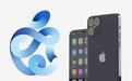 苹果将于10月13日举办发布会，曾“缺席”的 iPhone 12系列也安排上了