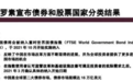 富时罗素宣布将中国国债纳入全球政府债券指数 有望给中国债市带来千亿美元资金流入