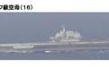 辽宁舰航母穿越宫古海峡进入东海，日本舰机跟踪拍照