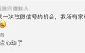 微信已支持改微信号 网友纷纷要求淘宝支持改名：官方两个字回应