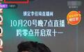 李佳琦双11被疑卖假货？价格异常引猜疑，供货渠道被扒有售假历史
