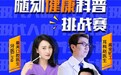 随刻发起健康科普挑战赛 拓展百科内容品类