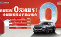 “0元换新车”，人人都能开得起的精品SUV——长安欧尚X7