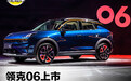 58秒看懂领克06 指导价11.86-15.86万元
