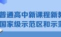 官宣！黑龙江这三所学校成为普通高中新课程新教材实施国家级示范校