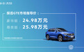 一汽-大众探岳GTE正式上市！售价24.98万元起！