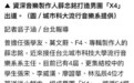 又想造出一个“F4”？但台湾男团已经没落很久了