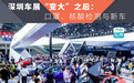深圳车展“变大”之后：口罩、核酸检测与新车