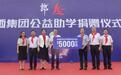 郎酒集团捐赠5000万元公益助学基金，支持古蔺教育事业发展