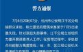 “化粪池警告+不听话两吨水给你送走”​：有群人，正在悄悄拿命案玩梗