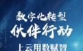 17部门62家龙头企业启动“数字化转型伙伴行动”，助中小企业“上云用数赋智”
