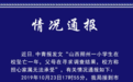 山西小学生在校坠亡一年，父母在寻求调查结果？警方回应