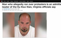 美国“三K党”头目驾车冲进示威人群后被捕！该组织大佬曾“单方面”支持特朗普竞选总统……