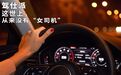 这世上，从来没有“女司机”