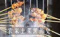 为什么说90%的农家土菜，都是垃圾食品