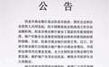 编造阳泉商业银行董事卷款跑了谣言，山西一网民被行拘10日