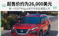 加量不加价 新一代日产Rogue将于年底登录美国