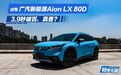 轱辘试驾|为什么说Aion LX 80D是真香版本？