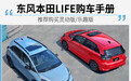 推荐购买灵动版/乐趣版 东风本田LIFE购车手册
