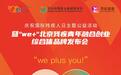 秀色直播助力"We+"北京残疾青年融合创业综合体品牌发布