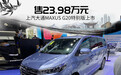 上汽大通MAXUS G20特别版上市 售23.98万元